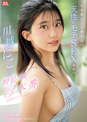 男を虜にして離さない天性のモテSEXを持つ川越にこの初体験3本番
