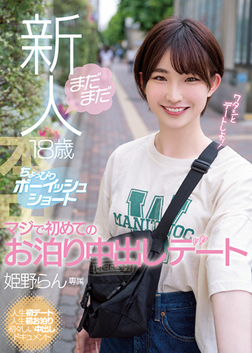 まだまだ新人18歳 ちょっぴりボーイッシュショート マジで初めてのお泊り中出しデート