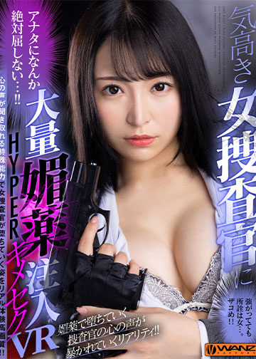 気高き女捜査官に大量媚薬注入HYPERキメセクVR 心の声が聞き取れる特殊能力で女捜査官が堕ちていく姿をリアル体験高画質!!