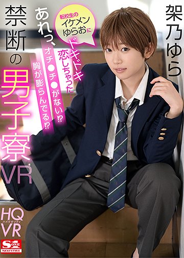 転校生のイケメンゆらおにドキドキ恋しちゃった…あれっ、オチ●チ●がない!?胸が膨らんでる!?禁断の男子寮VR