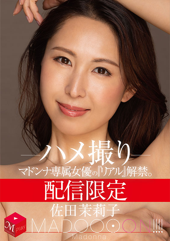 配信限定 マドンナ専属女優の『リアル』解禁。 MADOOOON!!!! 佐田茉莉子 ハメ撮り