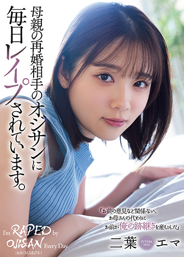 母親の再婚相手のオジサンに毎日レイプされています。