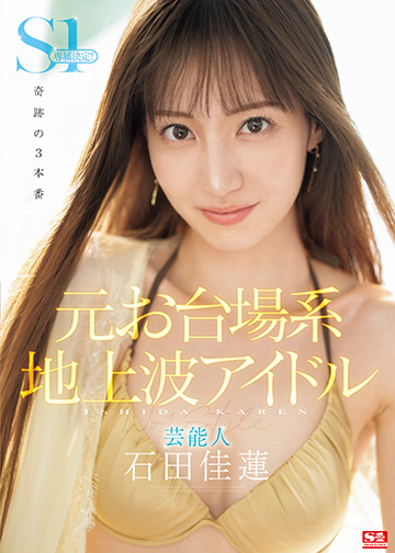 元お台場系地上波アイドル芸能人 石田佳蓮 S1専属決定!!!奇跡の3本番