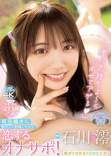 「澪が気持ちよ～くイカせてアゲる」［脳がトロけるASMR主観］ 耳元囁きに胸キュン射精しちゃう恋するオナサポ！