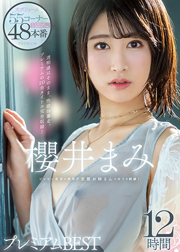 櫻井まみ ビンビン乳首の清楚ド変態お姉さんの全てを網羅!プレミアム12時間BEST 大ボリューム55コーナー48本番