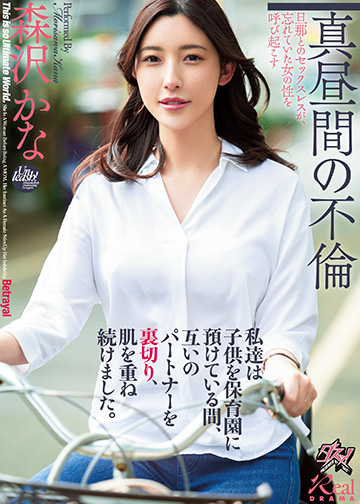私達は子供を保育園に預けている間、互いのパートナーを裏切り、肌を重ね続けました。