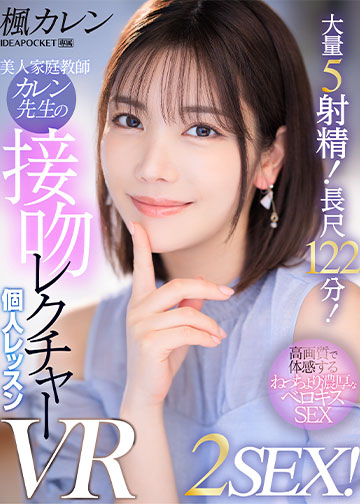 【VR】美人家庭教師カレン先生の接吻レクチャー個人レッスン 2SEX!5射精!長時間122分コース!
