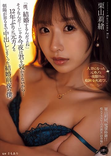 「僕、結婚するんだよね」そうなんだ…じゃあ今夜は君を寝かさないから…12年ぶりに元カノと朝陽が昇るまで中出ししまくった結婚前夜の僕。