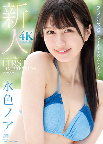 FIRST IMPRESSION 165 フランス系クォーター美女 AVデビュー