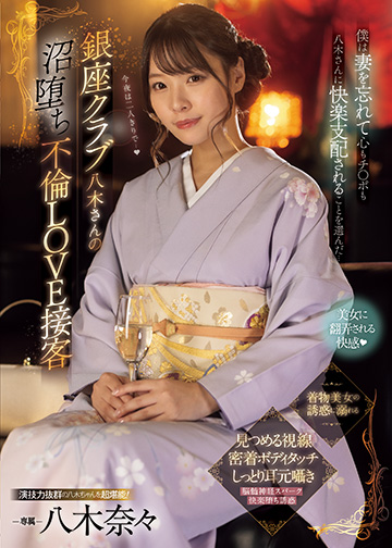 銀座クラブ八木さんの沼堕ち不倫LOVE接客 僕は妻を忘れて心もチ◯ポも八木さんに快楽支配されることを選んだ…