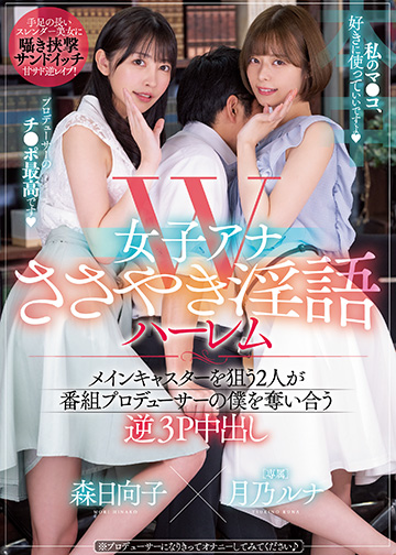 W女子アナささやき淫語ハーレム メインキャスターを狙う2人が番組プロデューサーの僕を奪い合う逆3P 中出し