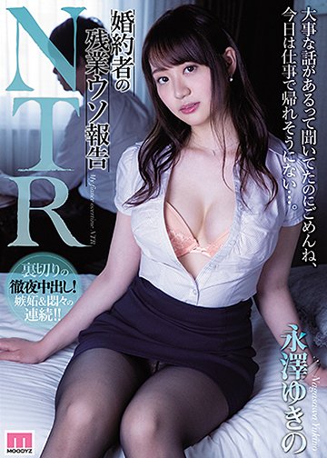 婚約者の残業ウソ報告NTR