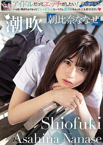 潮吹 Shiofuki 朝比奈ななせ Asahina Nanase