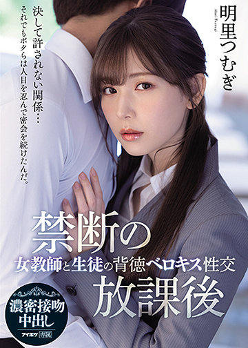 禁断の放課後 女教師と生徒の背徳ベロキス性交