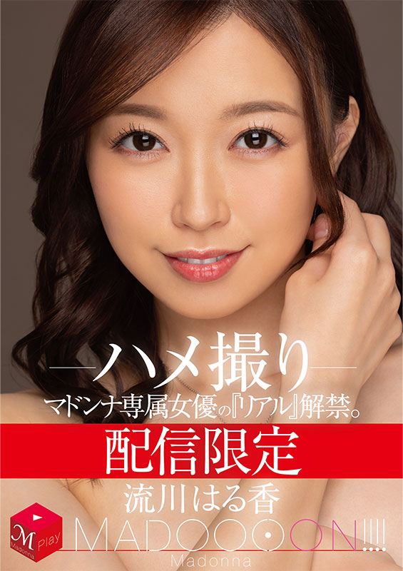配信限定 マドンナ専属女優の『リアル』解禁。 MADOOOON!!!! 流川はる香 ハメ撮り
