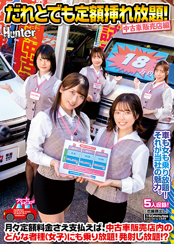 だれとでも定額挿れ放題!中古車販売店編 月々定額料金さえ支払えば、中古車販売店内のどんな者種(女子)にも乗り放題!発射し放題!?