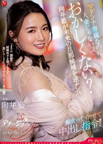 マドンナ専属なのに人妻じゃないっておかしくない?向井藍が未来の旦那候補を逆ナンパ 痴女ってイカせて中出し指令!!