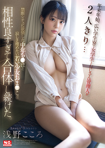 年末年始、広い学生寮で女学生とおじさん管理人が2人きり… 禁断シチュに欲情した中年ち●ぽと寂しさ埋めたい若い少女おま●こは相性良すぎて合体し続けた。