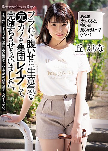 フラれた腹いせに、生意気な元カノを集団レイプして、完堕ちさせちゃいました。