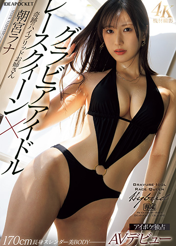 グラビアアイドル×レースクィーン 奇跡のハイブリッドお姉さんAVデビュー