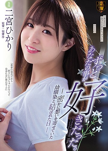 ずっとあなたの事が好きだった。 密かに想いを寄せていた幼馴染と結ばれた日