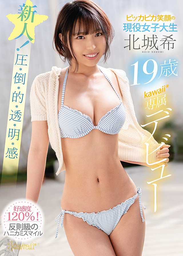 ピッカピカ笑顔の現役女子大生 北城希19歳 kawaii*専属デビュー
