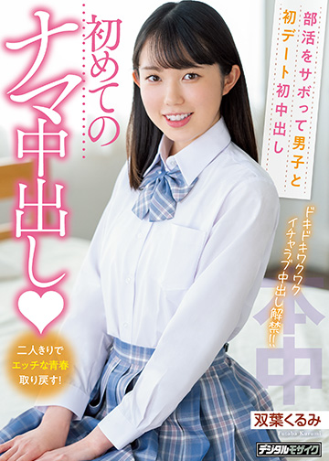 部活をサボって男子と初デート初中出し 初めてのナマ中出し