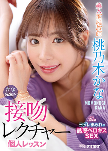 美人家庭教師かな先生の接吻レクチャー個人レッスン