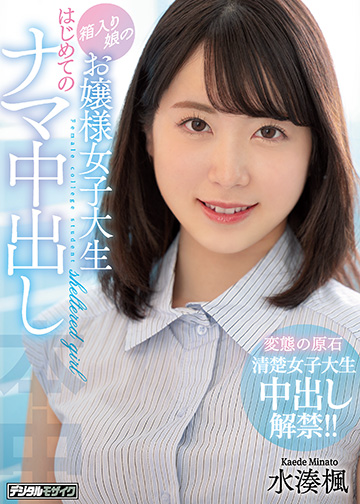 箱入り娘のお嬢様女子大生 はじめてのナマ中出し