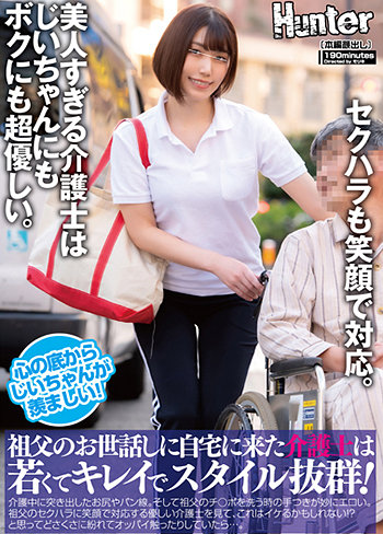 祖父のお世話しに自宅に来た介護士は若くてキレイでスタイル抜群!介護中に突き出したお尻やパン線。そして祖父のチ○ポを洗う時の手つきが妙にエロい