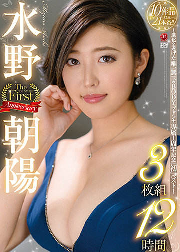 水野朝陽 The First Anniversary 3枚組12時間 ~進化を遂げた唯一無二のBODY、マドンナ専属1周年記念『初』ベスト~