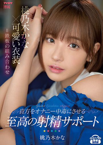 桃乃木かな×可愛い衣装=鉄板の組み合わせ 貴方をオナニー中毒にさせる至高の射精サポート