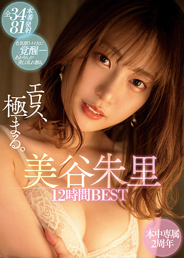 全34本番81発射 エロス、極まる。 本中専属2周年 美谷朱里12時間BEST