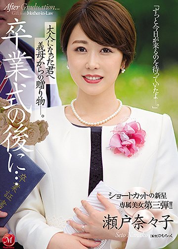 卒業式の後に…大人になった君へ義母からの贈り物―。 ショートカットの新星 専属美女 第三弾!!