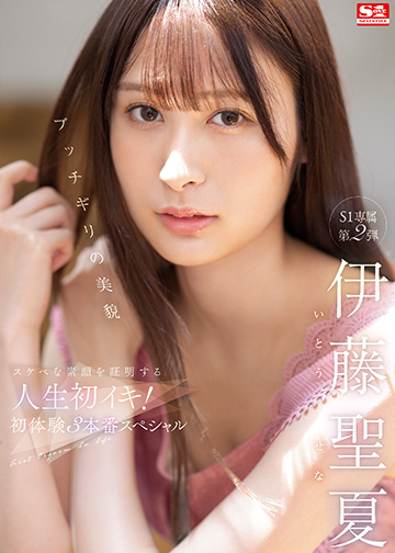 ブッチギリの美貌 伊藤聖夏 スケベな素顔を証明する人生初イキ!初体験3本番スペシャル