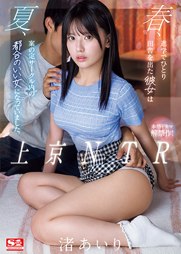 上京NTR 春、進学でひとり田舎を出た彼女は 夏、案の定サークル内の都合のいい女になっていました。