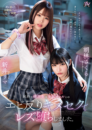 純粋な優等生は不良ギャルとのエビ反りキメセクでレズ堕ちしました。