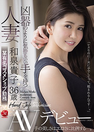 凶器のように気持ちいい手を持つ人妻　和泉貴子36歳 某有名コスメショップ勤務 AVデビュー