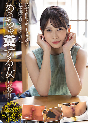 恥ずかしいから…いっぱい…私の排便見てください。 めっちゃ糞する女 しおり