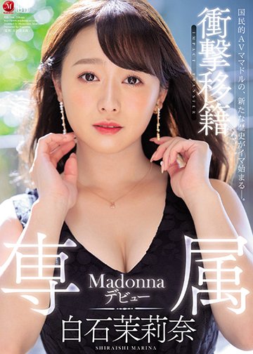 衝撃移籍 白石茉莉奈 Madonna専属デビュー