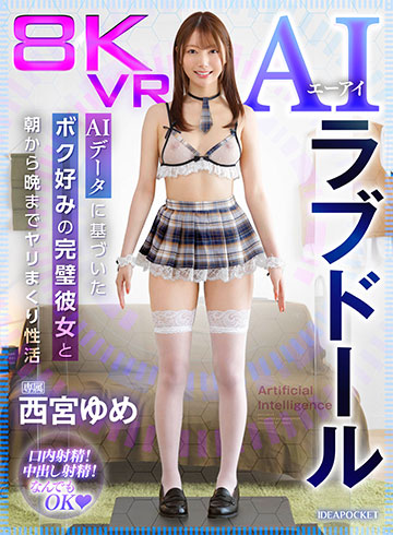 8KVR AIラブドール AIデータに基づいたボク好みの完璧彼女と朝から晩までヤリまくり性活
