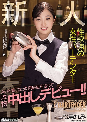 新人性欲強め女性バーテンダーAV女優になった同級生を追って本物中出しデビュー!!