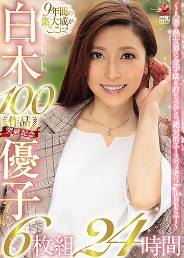 白木優子 100作品突破記念 6枚組 24時間 ~人妻・熟女界に金字塔を打ち立てる、絶対的エースのメモリアルBEST~