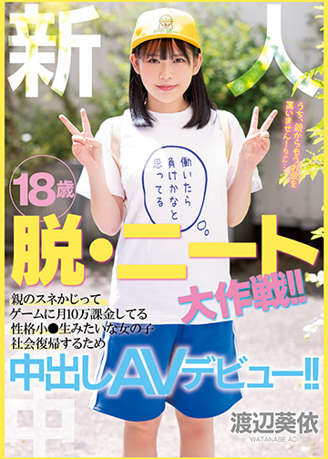 新人 18歳 脱・ニート大作戦!!親のスネかじってゲームに月10万課金してる性格小●生みたいな女の子 社会復帰するため中出しAVデビュー！！
