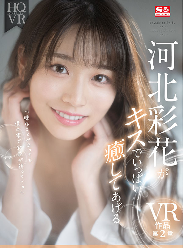 河北彩花がキスでいっぱい癒してあげる