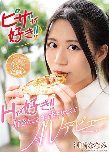 ピザが好き!!Hが好き!好きなこと全部やりたくてAVデビュー