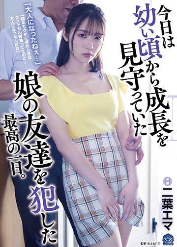 「大人になったねぇ…」 今日は幼い頃から成長を見守っていた娘の友達を犯した最高の一日。