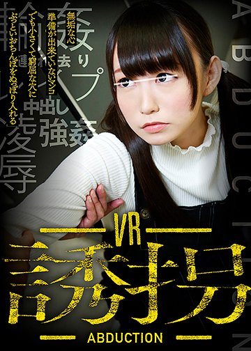 【VR】誘拐