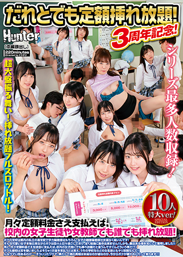 だれとでも定額挿れ放題!3周年記念!10人特大ver!月々定額料金さえ支払えば、校内の女子生徒や女教師でも誰でも挿れ放題!