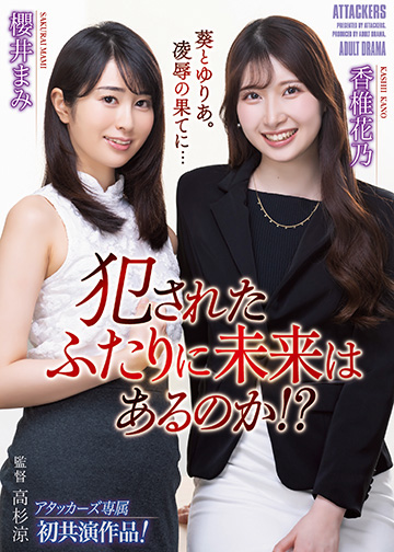 犯されたふたりに未来はあるのか!?